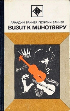 Аркадий Вайнер, Георгий Вайнер - Визит к Минотавру