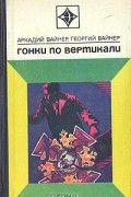 Аркадий Вайнер, Георгий Вайнер - Гонки по вертикали