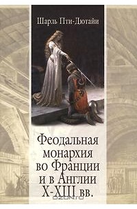 Феодальная монархия во Франции и в Англии X-XIII вв.