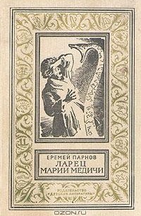 Еремей Парнов - Ларец Марии Медичи