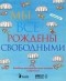  - Мы все рождены свободными. Всеобщая декларация прав человека в картинках