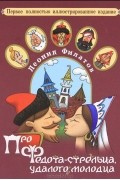 Леонид Филатов - Про Федота-стрельца, удалого молодца
