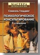 Сэмюэль Глэддинг - Психологическое консультирование