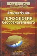 Зигмунд Фрейд - Психология бессознательного