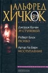  - 39 ступеней. Психо.  Исступление (сборник)