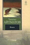 Чингиз Айтматов - Плаха