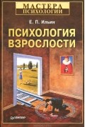 Е. П. Ильин - Психология взрослости