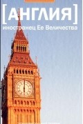 Англия. Иностранец ее Величества