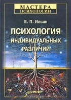 Е. П. Ильин - Психология индивидуальных различий