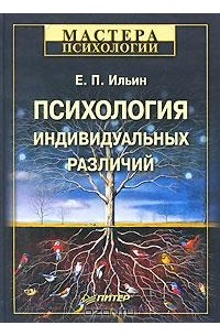 Е. П. Ильин - Психология индивидуальных различий