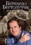 Бернардо Бертолуччи - Мое прекрасное наваждение. Воспоминания, письма, беседы 1962—2010