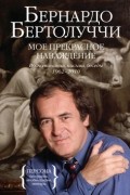 Мое прекрасное наваждение. Воспоминания, письма, беседы 1962—2010