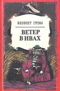 Ветер в ивах