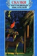 Сказки зарубежных писателей