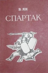 Ян Василий - Спартак
