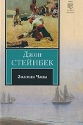 Джон Стейнбек - Золотая Чаша