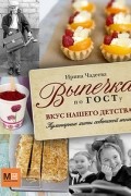 Ирина Чадеева - Выпечка по ГОСТу. Вкус нашего детства