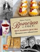 Ирина Чадеева - Выпечка по ГОСТу. Вкус нашего детства