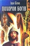 Іван Білик - Похорон богів