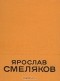Ярослав Смеляков - Ярослав Смеляков. Избранные произведения в двух томах. Том 1