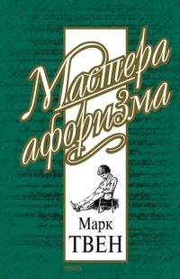 Марк Твен - Афоризмы и шутки