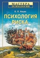 Е. П. Ильин - Психология риска