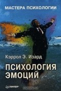 Кэррол Э. Изард - Психология эмоций