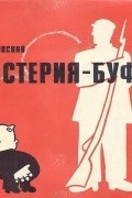 Владимир Маяковский - Мистерия-буфф