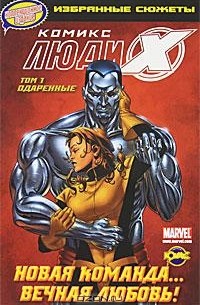 Люди X. Том 1. Одаренные