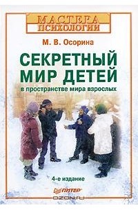 М. В. Осорина - Секретный мир детей в пространстве мира взрослых