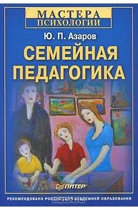 Ю. П. Азаров - Семейная педагогика