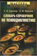  - Словарь-справочник по психодиагностике