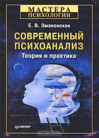 Елена Змановская - Современный психоанализ. Теория и практика