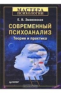 Е. В. Змановская - Современный психоанализ. Теория и практика