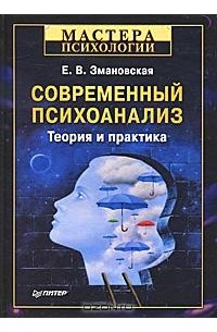 Современный психоанализ. Теория и практика