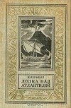 Виктор Кернбах - Лодка над Атлантидой