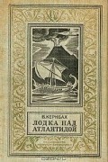 Виктор Кернбах - Лодка над Атлантидой