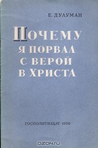 Евграф Дулуман - Почему я порвал с верой в Христа