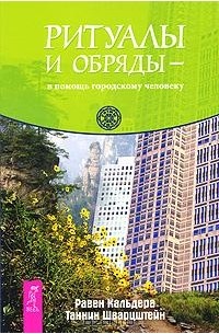  - Ритуалы и обряды - в помощь городскому человеку