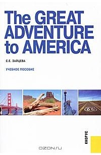 Серафима Зайцева - The Great Adventure to America