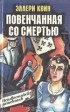 Эллери Квин - Повенчанная со смертью
