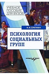 Н. И. Семечкин - Психология социальных групп