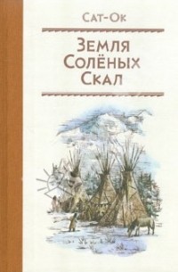 Сат-Ок - Земля Солёных Скал