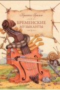Братья Гримм - Бременские музыканты (сборник)