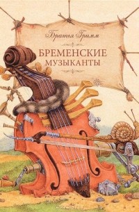 Братья Гримм - Бременские музыканты (сборник)