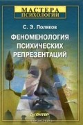 С. Э. Поляков - Феноменология психических репрезентаций