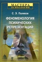 С. Э. Поляков - Феноменология психических репрезентаций