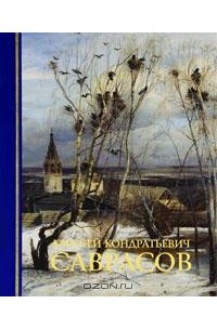 Фаина Мальцева - Алексей Кондратьевич Саврасов