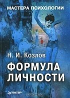 Н. И. Козлов - Формула личности (сборник)