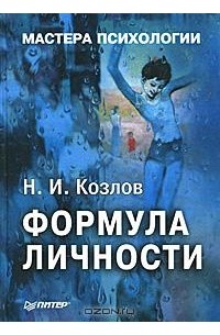 Н. И. Козлов - Формула личности (сборник)